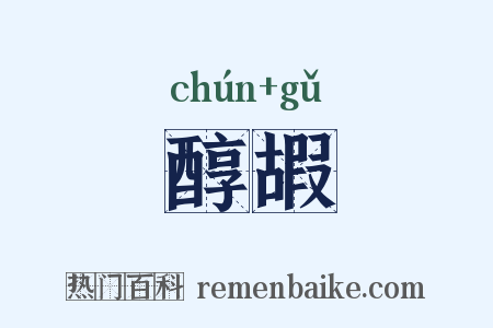 醇嘏是什么意思的图片